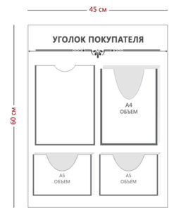 Стенд Уголок покупателя 60х45 см (1 карман А4 + 1 объ. карман А4 + 2 объ. кармана А5)