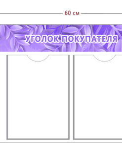 Стенд Уголок покупателя 60х50 см (2 кармана А4)