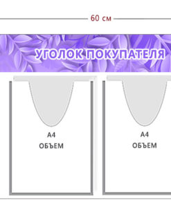 Стенд Уголок покупателя 60х50 см (2 объ. кармана А4)