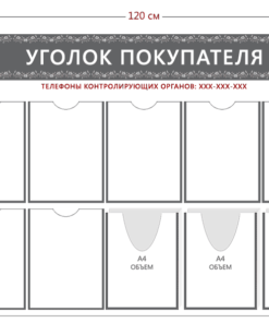 Стенд Уголок покупателя (7 карманов А4 + 3 объ. кармана А4)