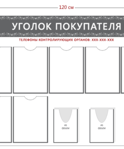 Стенд Уголок покупателя (7 карманов А4 + 3 объ. кармана А5)