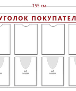 Стенд Уголок покупателя (7 карманов А4 + 5 объ. карманов А4)