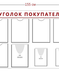 Стенд Уголок покупателя (8 карманов А4 + 1 объ. карман А4 + 3 объ. кармана А5)