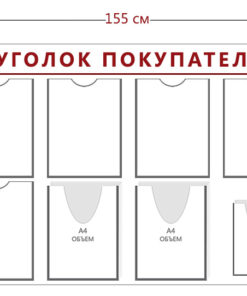 Стенд Уголок покупателя (8 карманов А4 + 2 объ. кармана А4 + 2 объ. кармана А5)