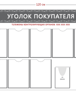 Стенд Уголок покупателя (8 карманов А4 + 2 объ. кармана А5)