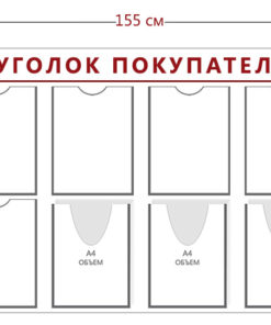 Стенд Уголок покупателя (8 карманов А4 + 3 объ. кармана А4 + 1 объ. карман А5)