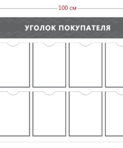 Стенд Уголок покупателя (8 карманов А4)