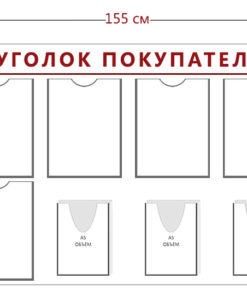 Стенд Уголок покупателя (8 карманов А4 + 4 объ. кармана А5)