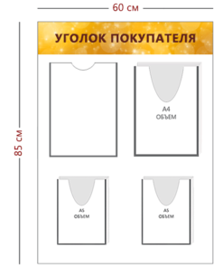 Стенд Уголок покупателя 85х60 см (1 карман А4 + 1 объ. карман А4 + 2 объ. кармана А5)