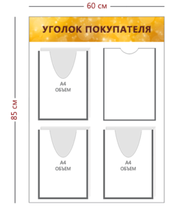 Стенд Уголок покупателя 85х60 см (1 карман А4 + 3 объ. кармана А4)