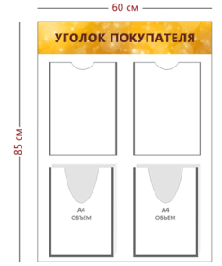 Стенд Уголок покупателя 85х60 см (2 кармана А4 + 2 объ. кармана А4)