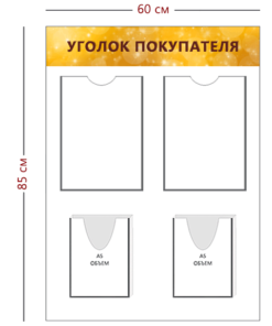 Стенд Уголок покупателя 85х60 см (2 кармана А4 + 2 объ. кармана А5)