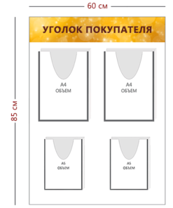Стенд Уголок покупателя 85х60 см (2 объ. кармана А4 + 2 объ. кармана А5)