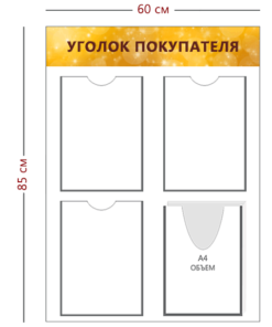 Стенд Уголок покупателя 85х60 см (3 кармана А4 + 1 объ. карман А4)