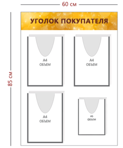 Стенд Уголок покупателя 85х60 см (3 объ. кармана А4 + 1 объ. карман А5)