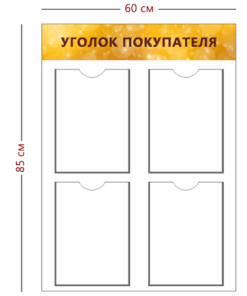 Стенд Уголок покупателя 85х60 см (4 кармана А4)