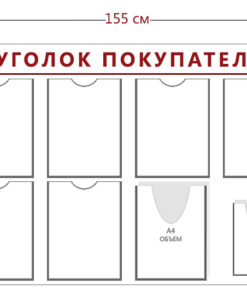 Стенд Уголок покупателя (9 карманов А4 + 1 объ. карман А4 + 2 объ. кармана А5)