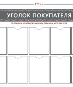 Стенд Уголок покупателя (9 карманов А4 + 1 объ. карман А4)