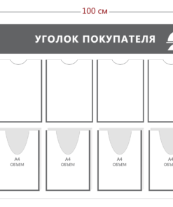 Стенд Уголок покупателя в ресторан (4 кармана А4 + 4 объ. кармана А4)