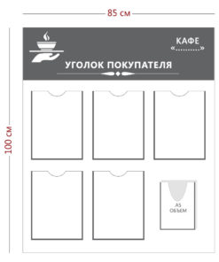Стенд Уголок покупателя для кафе (5 карманов А4 + 1 объ. карман А5)