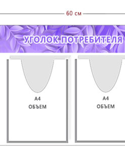 Стенд Уголок потребителя 60х50 см (2 объ. кармана А4)