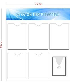 Стенд Уголок потребителя 75х85 см (5 карманов А4 + 1 объ. карман А5)
