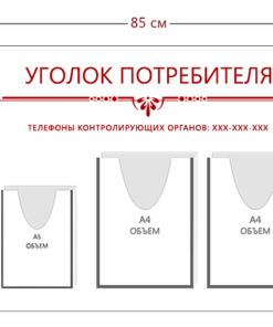 Стенд Уголок потребителя 85х50 см (2 объ. кармана А4 + 1 объ. карман А5)