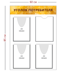 Стенд Уголок потребителя 85х60 см (1 карман А4 + 3 объ. кармана А4)