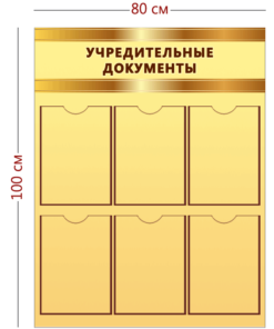 Стенд Учредительные документы 100х80 см (6 карманов А4)