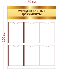 Стенд Учредительные документы (6 карманов А4)