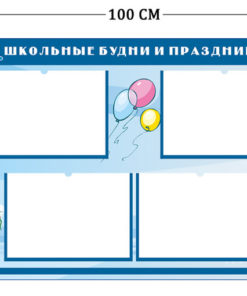 Стенд Школьные будни 75х100см (4 кармана А4)
