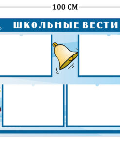 Стенд Школьные вести 75х100см (4 кармана А4)