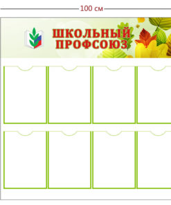 Стенд Школьный профсоюз 100х100 см (8 карманов А4)