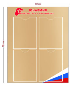 Стенд Юнармия 70х50 см (4 кармана А4)