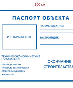 Стенд строительного объекта 85х100см