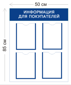 Уголок Информация для покупателей 85х50см (4 кармана А4)