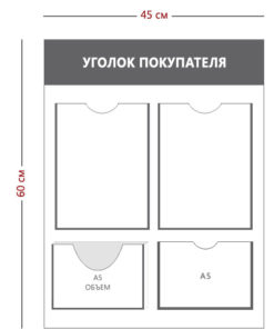Уголок покупателя (2 кармана А4 + 1 карман А5 + 1 объ. карман А5)