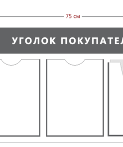 Уголок покупателя (2 кармана А4 + 1 объ. карман А4)