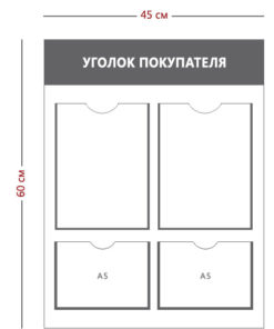 Уголок покупателя (2 кармана А4 + 2 карман А5)