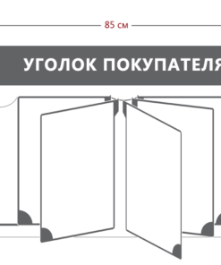 Уголок покупателя (2 кармана А4 + перекидная система на 5 карманов)