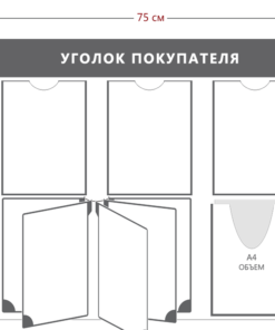 Уголок покупателя (3 кармана А4 + 1 объ. карман А4 + перекидная система на 5 карманов)