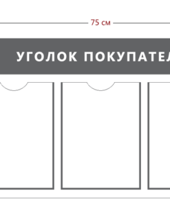 Уголок покупателя (3 кармана А4)
