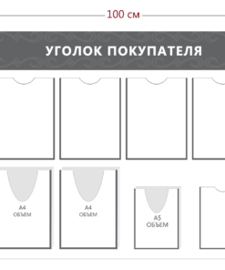 Уголок покупателя (4 кармана А4 + 1 карман А5 + 2 объ. кармана А4 + 1 объ. карман А5)
