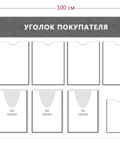 Уголок покупателя (4 кармана А4 + 1 карман А5 + 3 объ. кармана А4)