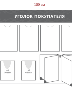 Уголок покупателя (4 кармана А4 + 2 объ. кармана А5 + перекидная система на 5 карманов)
