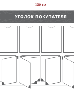 Уголок покупателя (4 кармана А4 + 2 перекидных системы на 5 карманов)