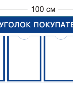 Уголок покупателя 45х100см (4 кармана А4)