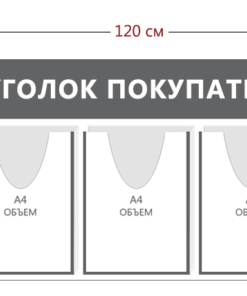 Уголок покупателя 45х120см (1 карман А4 + 3 объ. кармана А4 + 1 объ. карман А5)