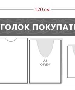 Уголок покупателя 45х120см (2 кармана А4 + 1 объ. карман А4 + 1 объ. карман А5)