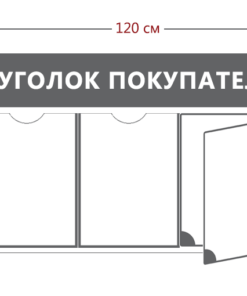 Уголок покупателя 45х120см (2 кармана А4 + 1 объ. карман А4 + перекидная система на 5 карманов)